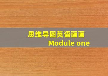 思维导图英语画画 Module one